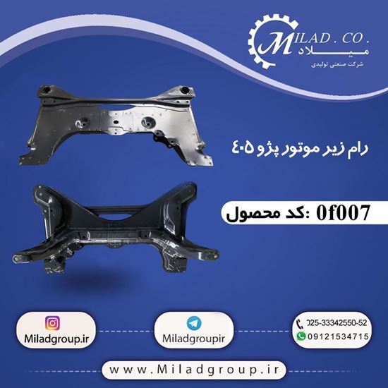رام زیر موتور پژو 405