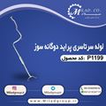 لوله سرتاسری اگزوز پراید دو گانه سوز 