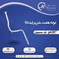 تصویر لوله هفت خم پراید 111 گالوانیزه