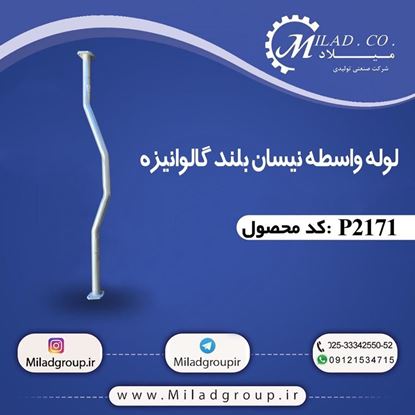 تصویر لوله واسطه نیسان بلند گالوانیزه