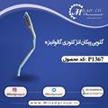 تصویر گلویی پیکان انژکتوری گالوانیزه