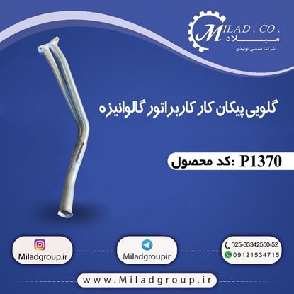 تصویر گلویی پیکان کار کاربراتوری گالوانیزه