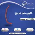 تصویر گلویی خاور دو پیچ