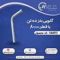 تصویر گلویی بنز ده تن (قطر 80) گالوانیزه