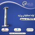 تصویر لوله استخوانی پراید گالوانیزه